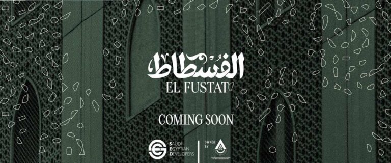 الفسطاط الجديدة New Fustat
