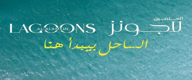 العلمين لاجونز الساحل الشمالي