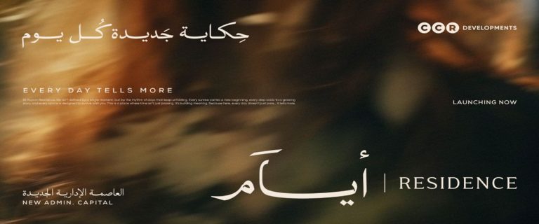 ايام ريزيدنس العاصمة الادارية