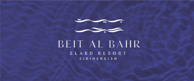 بيت البحر الساحل الشمالي