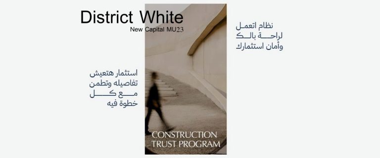 ديستريكت وايت العاصمة الادارية
